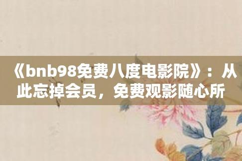 小清新影院费试看攻略：免费尝鲜体验技巧与隐藏功能大揭秘