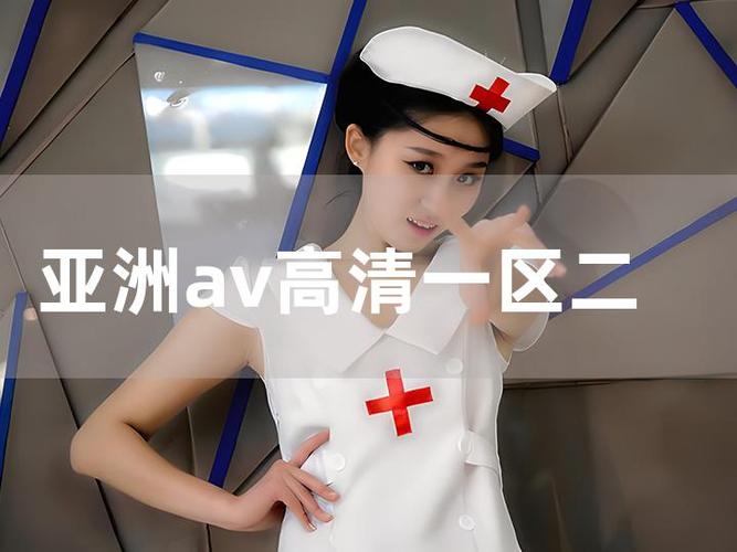 根据您的需求，生成一个SEO标题：

**亚洲VA视频一区二区高清在线 | 最新亚洲VA中文字幕、亚洲VA一区二区无删减版**
