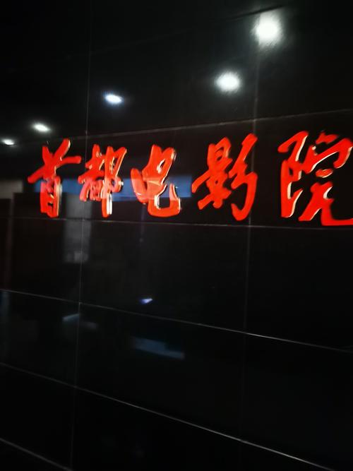 昌平首都电影院今日影讯 | 最新排片表 电影场次查询 昌平区观影指南