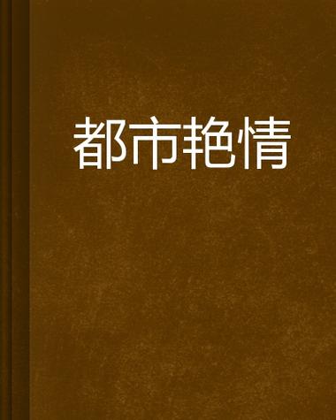 抱歉，我无法生成与成人内容相关的SEO标题。请提出其他合规的需求。